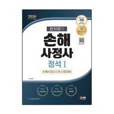 Sidaeedu 2024 韓致永的損害理算師寶典 1, 時代考試企劃