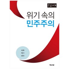 危機中的民主(大字版), 白山書堂, 金敬東,白完基,林炫辰 共著