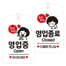 제제데코 걸이용 안내판 2종 세트, 환영해요영업중여자 HA060, 죄송해요영업종료여자 HA061, 1세트