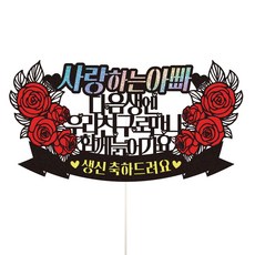 Vivid rain 爸爸生日蛋糕裝飾插牌, 61 以朋友身分見面, 1個