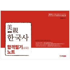 미친 한국사 합격필기노트, 에듀콕스