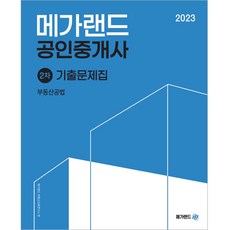 2023 공인중개사 2차 부동산공법 기출문제집, 메가랜드