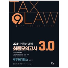 세무 메가패스남정선 세법 최종모의고사 3.0(2021):9급 세무직/ 일반조사요원 자격시험 대비, 피앤피