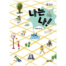 나는 나!:이중현 동시집, 열린어린이, 이중현, 17null