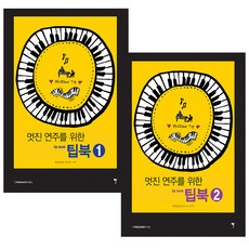 Phildavemusic 精彩演奏技巧書 1+2 套組 (全2冊), 菲爾戴夫, 所以音樂