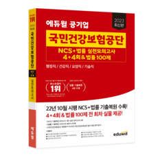 2023 공기업 국민건강보험공단 NCS+법률 실전모의고사 4+4회&법률 100제, 에듀윌