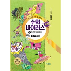 수학 바이러스 시즌1. 1: 구구몬과의 대결(수와연산), 브릿지북스, 정완상