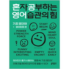 獨自學習養成英語習慣的力量： 基礎英語單字 + 英語會話篇：母語人士在會話中愛用的「基礎英語單字」, Key出版社