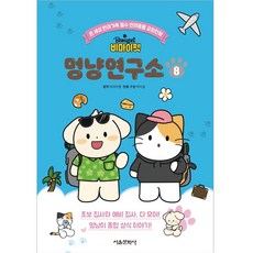 비마이펫 멍냥연구소, 서울문화사, 8권, 단품