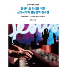 블랜디드 워십을 위한 신디사이저 활용법과 반주법 : 신디사이저 마스터링 북, 예솔, 장민호