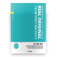 고등 영어듣기 고3 수능기출 학력평가 35회 모의고사 2021 2022 수능대비 리얼 오리지널, 입시플라이, 영어영역