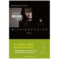 실비아의 스페인어 멘토링. 3: 중급편:스페인어를 시작하는 가장 쉬운 방법, 실비아스페인어(SILVIASPANISH)