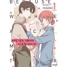 有隱情的男女的秘密時光 1, 大元CI, 1 卷, 武時路