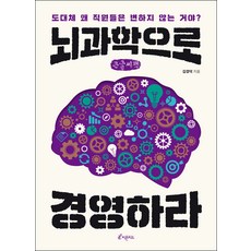 뇌과학으로 경영하라 큰글자책, 김경덕, 피톤치드