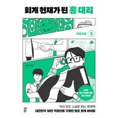 成為會計天才的洪代理 5, 茶山圖書, 孫奉錫