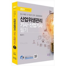 2021 산업위생관리기사 산업기사 필기 3판, 미교원북