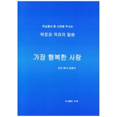 가장 행복한 사람:주님께서 현 시대에 주시는 위로와 격려의 말씀, 보혜
