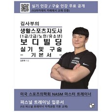 BABEL PUBLISHING 金師傅的生活運動指導員健美術科與口試基本教材：1級/2級/老人/青少年, 金東學, 巴貝爾