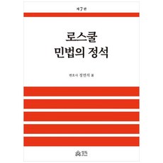 法學院民法精髓, 精讀, 鄭然錫 著