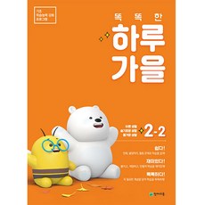 Chunjae 聰明的一天 秋季 2-2, 小學二年級, 二年級