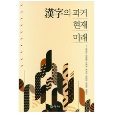 漢字的過去 現在與未來, 崔南圭, 袁曉鵬, 徐鎭賢, 金洪信, 劉蕾蕾, 薛建愛, 葉欣敬, 新亞社
