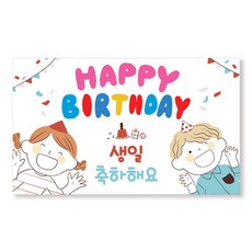 이삭손글씨 유치원 어린이집 생일현수막, 좋은친구들