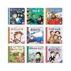 雙面閱讀世界名著繪本套書 全9冊, ROI BOOKS