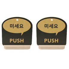 해피툴 트렌드 말풍선 거치형 안내 표지판 옐로우, 2개, 미세요