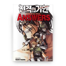진격의 거인 Answers 가이드북 3, Hajime Isayama, 학산문화사