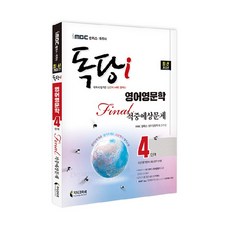 iMBC 캠퍼스 독당i 독학사 영어영문학 4단계 파이널 적중예상문제 최신 개정판, 지식과미래