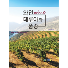 葡萄酒風土與品種, 神話, 高宗遠 著