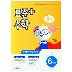 표준수학 플러스 초등 6학년(6호)(2021), 교학사, 초등6학년