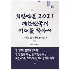 希望劇本2021 尋找大韓民國的未來, 李鐘仁及其他14位, Next Era