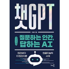 ChatGPT 提問的人類 回答的AI(大字書)：比人類更像人類的人工智慧時代, 千樹森林