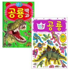 우리아이 첫 공룡백과 + 우리아이 첫 스티커북 공룡 세트, 효리원