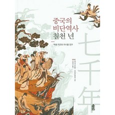 KSI 中國絲綢歷史七千年：歷代織造與刺繡品研究, 黃能馥, 陳娟娟