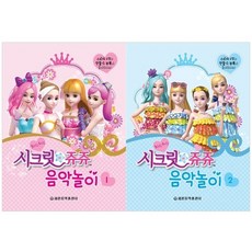 秘密 Jouju 音樂遊戲 1~2冊套書 全2冊, 世光音樂出版社編輯部, 世光音樂出版社