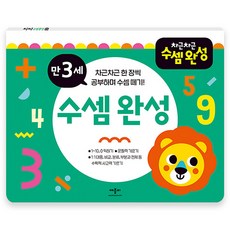 Applebee 循序漸進算術養成, 3歲逐步完成數學, 滿3歲