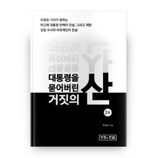 埋葬總統的謊言之山. 2：禹鐘昌記者講述的朴槿惠總統彈劾真相, 謊言與真相, 禹鐘昌 著