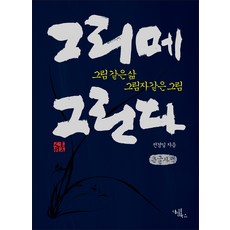 描繪影子(大字版)：如畫般的人生 如影般的畫作, 達文西圖書, 全京日