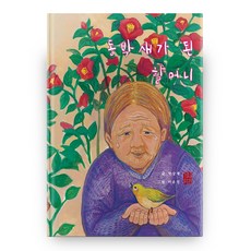 nahangihoek 變成繡眼鳥的奶奶 社會療癒繪本系列 1 精裝本