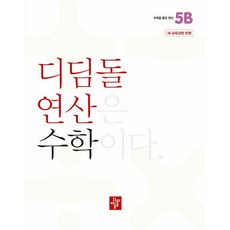 디딤돌 연산 수학 초등 5B, 초등5학년
