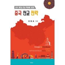 中國宣教策略：以中國新教宣教歷史為基礎, CLC(基督教文書宣教會)