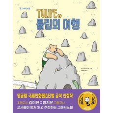 TULiPE 2: 튤립의 여행, 주니어RHK, 소피 게리브