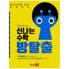 ChanguiwaSago 與An老師一起的令人興奮的數學逃脫遊戲, 創造力和思維