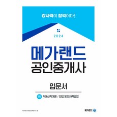 2024 공인중개사 1차 입문서, 메가랜드
