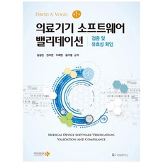 醫療器材軟體確效： 驗證與有效性確認, 萊姆屋, David A. Vogel