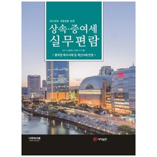 상속 증여세 실무편람(2021):풍부한 특수사례및 계산사례 반영, 더존테크윌, 김완일, 고경희
