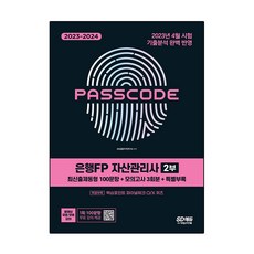 2023 ~ 2024 PASSCODE 銀行FP 資產管理師 第2部 最新出題題型 100題 + 模擬考試 3回份 + 特別附錄, 時代考試企劃