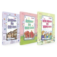생각하는 어린이 시리즈 사회편 4~6권 세트 전 3권, 리틀씨앤톡, 오은숙, 서민, 김미현